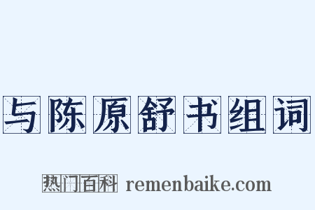 与陈原舒书组词是什么意思的图片
